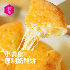 【好吃的】小黄象 原制奶酪饼&芋泥奶酪饼 奶香四溢 清甜可口 软糯流心 快手早餐