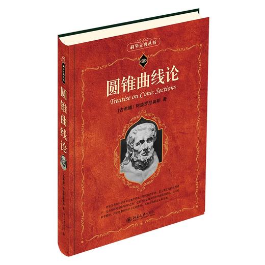 圆锥曲线论 （古希腊）阿波罗尼奥斯 T.L.希思 著  凌复华 译 北京大学出版社 商品图0