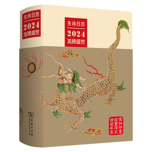 生肖日历：2024龙腾盛世 薛晓源 主编 胡运彪 编写 商务印书馆 商品图0