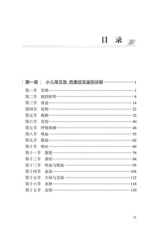 儿科急诊与危重症诊疗规范 第2版 附临床实操视频 儿科疾病诊疗规范丛书 刘春峰 宋国维 行业诊治规范9787117352215人民卫生出版社 商品图2