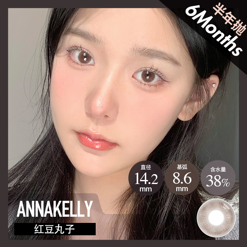 AnnaKelly AK 半年抛 红豆丸子（粉咖 14.2最高1000度）