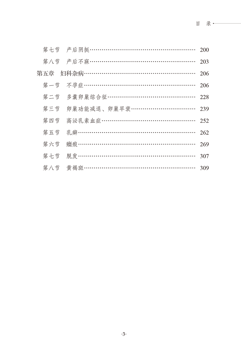 目录9787513283304中医妇科经验集-13.png