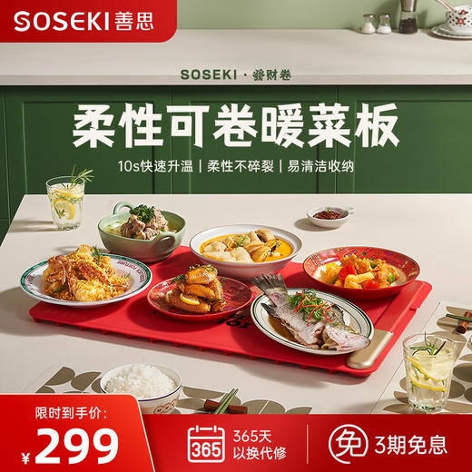 善思Soseki  发财卷暖菜板 商品图1