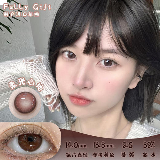 FULLY GIFT 柔光心地 半年抛  2片 14.0mm 参考着色13.3mm 基弧8.6 含水38% 韩国进口 商品图0