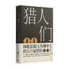 猎人们 朱天心 著 文学 商品缩略图0