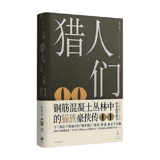 猎人们 朱天心 著 文学 商品图0