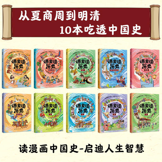 【全10册】课前读历史 500多个精彩故事，100+趣味话题引导 商品图1