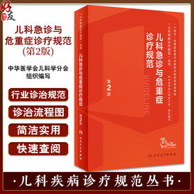 儿科急诊与危重症诊疗规范 第2版 附临床实操视频 儿科疾病诊疗规范丛书 刘春峰 宋国维 行业诊治规范9787117352215人民卫生出版社
