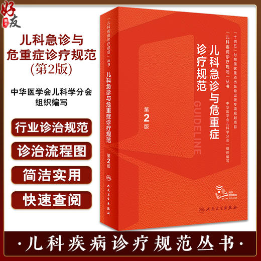儿科急诊与危重症诊疗规范 第2版 附临床实操视频 儿科疾病诊疗规范丛书 刘春峰 宋国维 行业诊治规范9787117352215人民卫生出版社 商品图0