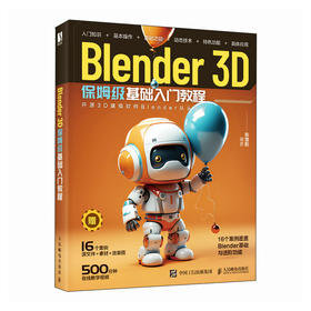 Blender 3D保姆级基础入门教程 blender教程书籍3D动画角色创作三维动态设计平面设计电商设计书