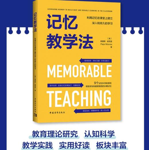 记忆教学法：利用记忆在课堂上建立深入和持久的学习 商品图1