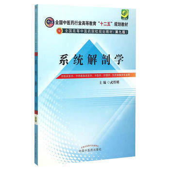 【出版社直销】系统解剖学 武煜明 主编（全国中医药行业高等教育十二五规划教材）(第九9版) 中国中医药出版社 商品图1