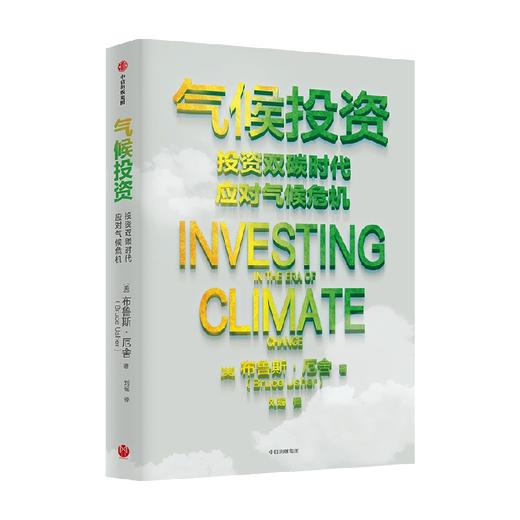 气候投资 布鲁斯厄舍著  气候变化时代个人与机构的投资实践指南 商品图2