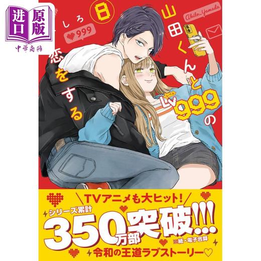 【中商原版】漫画 和山田进行Lv999的恋爱 8 ましろ KADOKAWA 山田くんとLv999の恋をする 日文原版漫画书 商品图0