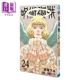 【中商原版】漫画 咒术回战 24 芥见下々 集英社 呪術廻戦 五条悟 虎杖悠仁 伏黑惠 日文原版漫画书