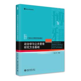 政治学与公共管理研究方法基础 杨立华 等 著 北京大学出版社