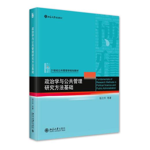 政治学与公共管理研究方法基础 杨立华 等 著 北京大学出版社 商品图0