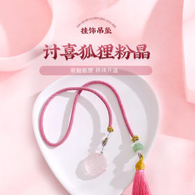 灵机吉品 讨喜狐狸粉晶挂饰 粉水晶单身男女后视镜挂件