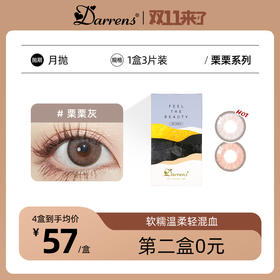 DARRENS月抛 栗栗 | 韩国进口 3片装 栗栗棕/栗栗灰 着色13.5mm（韩产有机硅高透氧）