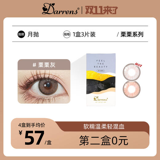 DARRENS月抛 栗栗 | 韩国进口 3片装 栗栗棕/栗栗灰 着色13.5mm（韩产有机硅高透氧） 商品图0