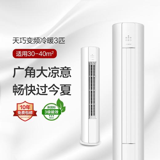 GREE格力 天巧 2匹/3匹 三级能效 变频冷暖 自清洁 立柜式 客厅空调柜机 商品图8