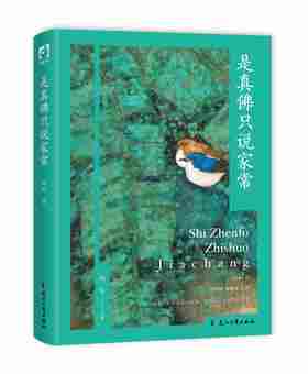 【签名本】《是真佛只说家常》邵丽 著