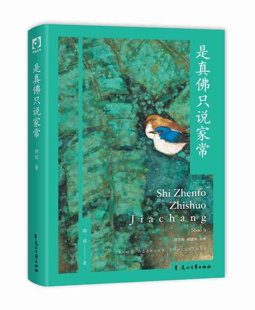 【签名本】《是真佛只说家常》邵丽 著 商品图0