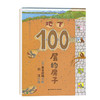 100层的房子系列：地下100层的房子 商品缩略图0