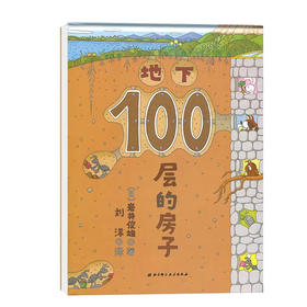 100层的房子系列：地下100层的房子