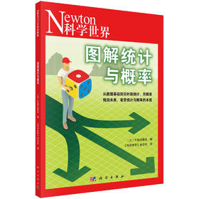 图解统计与概率/日本牛顿出版社