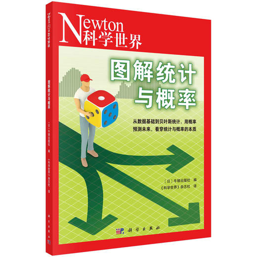 图解统计与概率/日本牛顿出版社 商品图0