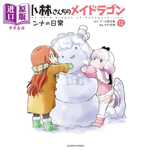 【中商原版】漫画 小林家的龙女仆 康娜的日常 12 双叶社 小林さんちのメイドラゴン カンナの日常 日文原版漫画书 商品图1