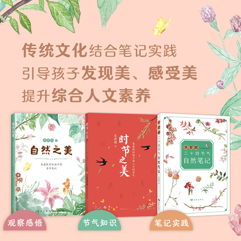 【专属】时节之美：朱爱朝给孩子讲二十四节气（全3册）