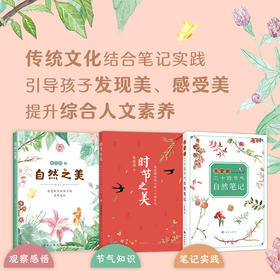 【专属】时节之美：朱爱朝给孩子讲二十四节气（全3册）