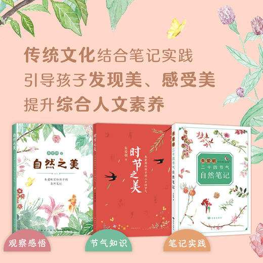 【专属】时节之美：朱爱朝给孩子讲二十四节气（全3册） 商品图0