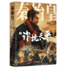 《秦始皇》（全四册） 程步闭关十年再推震撼新作 商品缩略图8