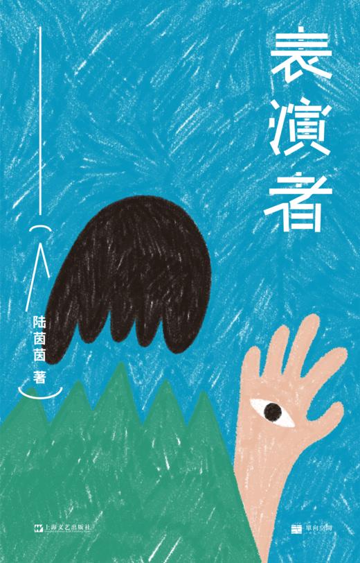 【签名版】《单读新书030：表演者》 陆茵茵 著 单读书系 商品图5