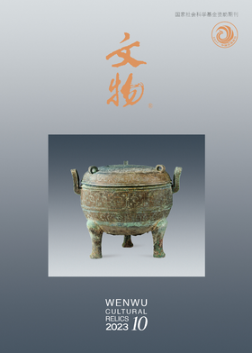 《文物》2023年第10期