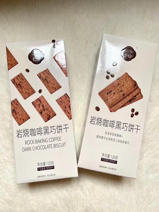 『一方云拾·岩烧咖啡黑巧饼干🍫』将浓浓的咖啡微苦·三分甜！完美地演绎出来~ ✅真材实料·肉眼可见的巧克力 ✅不含代可可脂·没有反式脂肪酸  商品图2