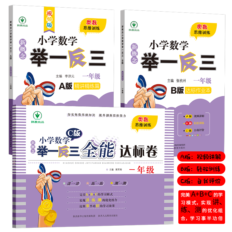 新概念小学数学举一反三 A+B+C版 全套3册（1-6年级）
