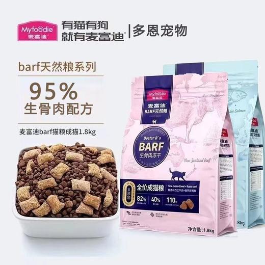 麦富迪猫粮barf生骨肉冻干全价成猫粮牛肉鳕鱼火鸡1.8kg 商品图0
