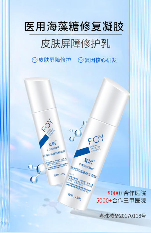 复因医用海藻糖修复凝胶 150g 商品图0