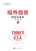境外投资：规则与案例（美国卷） 商品缩略图1