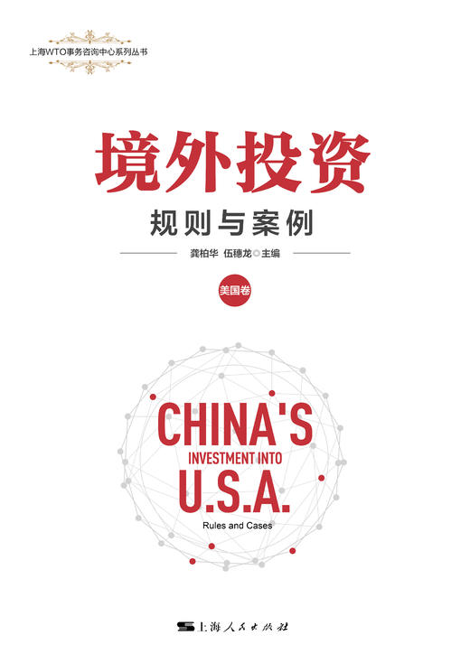 境外投资：规则与案例（美国卷） 商品图1