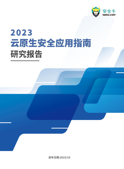 《2023云原生安全应用指南》 （电子版） 商品图0