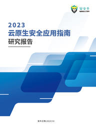 《2023云原生安全应用指南》 （电子版）