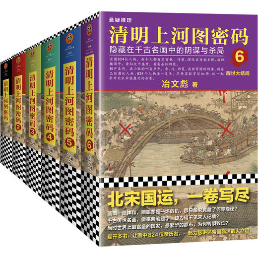 《清明上河图密码大全集（1-6全6册）》 商品图1