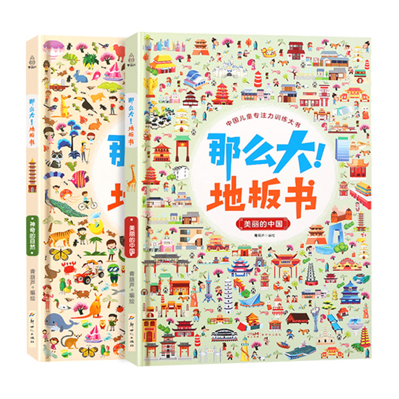 【青葫芦】那么大！地板书：美丽的中国+神奇的自然 3-6岁 适合各个年龄段孩子游戏与阅读的神奇游戏大书！