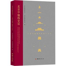 【签名本】《北京中轴线史话》 北京史地民俗学会、北京东城区图书馆 编