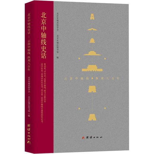 【签名本】《北京中轴线史话》 北京史地民俗学会、北京东城区图书馆 编 商品图0